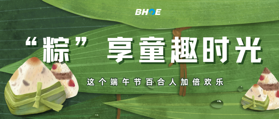 J“粽”享童趣时光，这个端午节百合人加倍欢乐