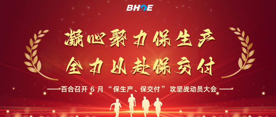 J全員攻堅創佳績|凝心聚力保生產，全力以赴保交付