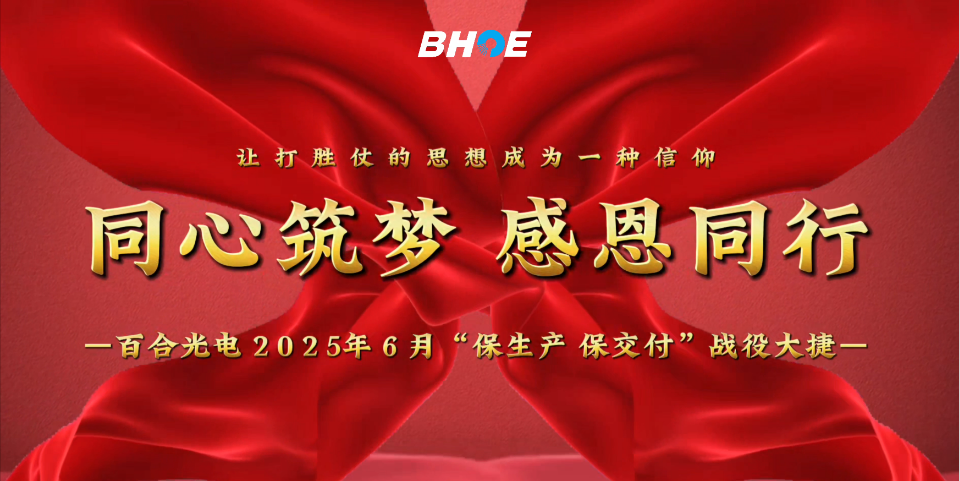 JBreaking News | Baihe Optoelectronics Successfully Concludes June's 